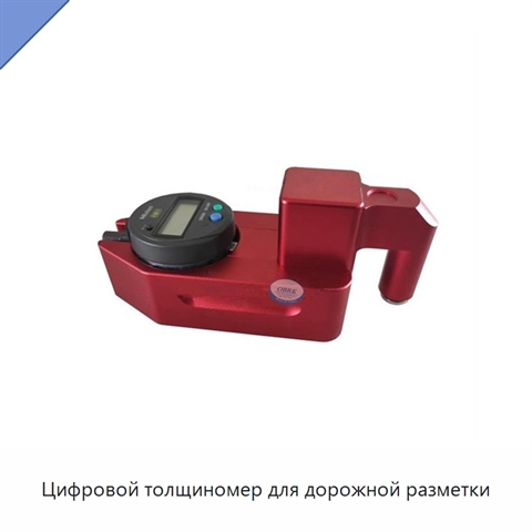 Цифровой толщиномер для дорожной разметки