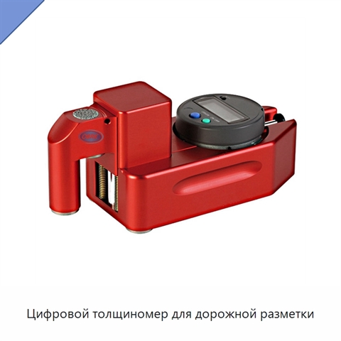 Цифровой толщиномер для дорожной разметки