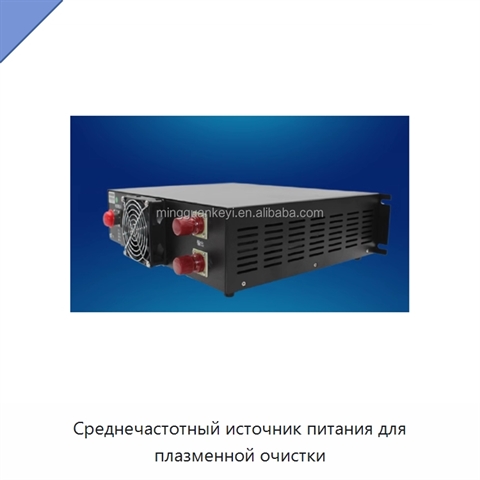Среднечастотный источник питания для плазменной очистки