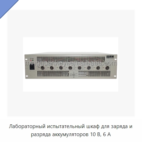 Лабораторный испытательный шкаф для заряда и разряда аккумуляторов 10 В, 6 А