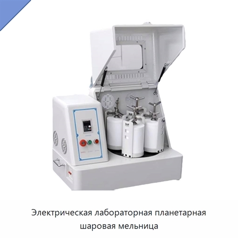 Электрическая лабораторная планетарная шаровая мельница