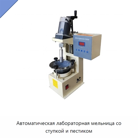 Автоматическая лабораторная мельница со ступкой и пестиком