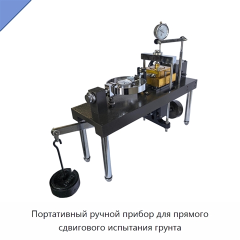 Портативный ручной прибор для прямого сдвигового испытания грунта
