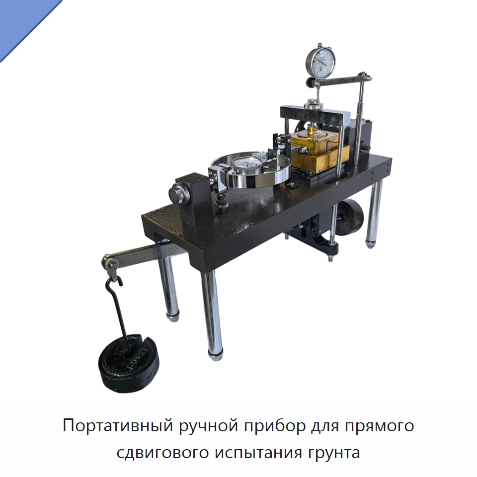 Портативный ручной прибор для прямого сдвигового испытания грунта — Испытательное оборудование