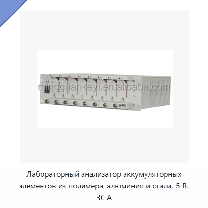 Лабораторный анализатор аккумуляторных элементов из полимера, алюминия и стали, 5 В, 30 А