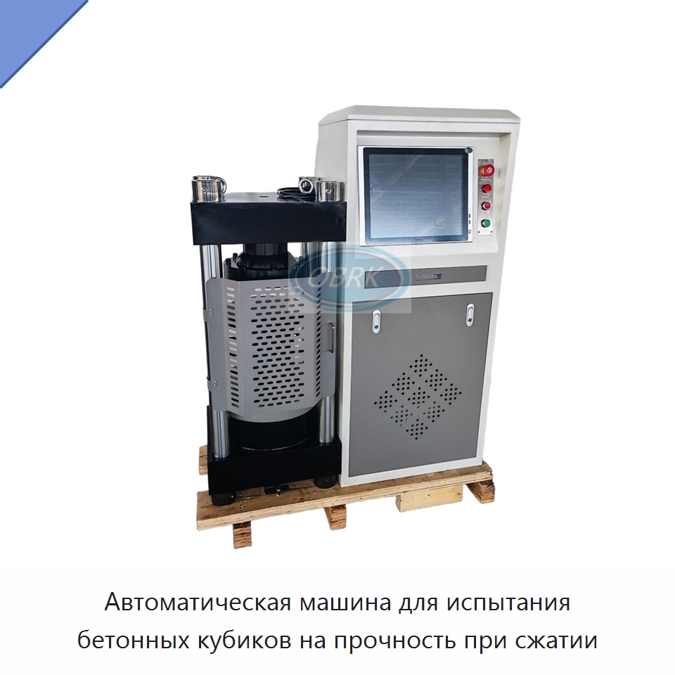 Автоматическая машина для испытания бетонных кубиков на прочность при сжатии — Промышленные контрольно-измерительные и испытательные приборы