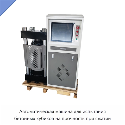 Автоматическая машина для испытания бетонных кубиков на прочность при сжатии