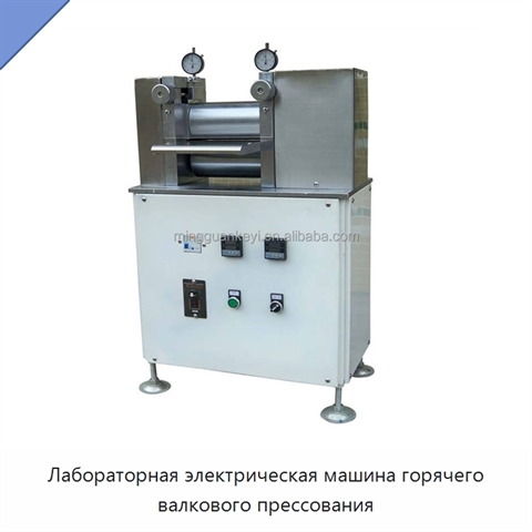 Лабораторная электрическая машина горячего валкового прессования