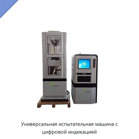 Универсальная испытательная машина с цифровой индикацией