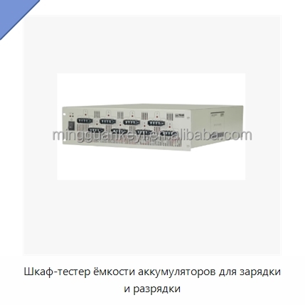 Шкаф-тестер ёмкости аккумуляторов для зарядки и разрядки