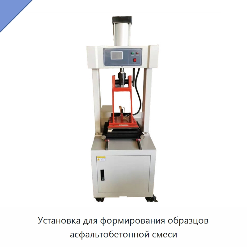 Установка для формирования образцов асфальтобетонной смеси — Испытательное оборудование