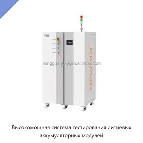 Высокомощная система тестирования литиевых аккумуляторных модулей