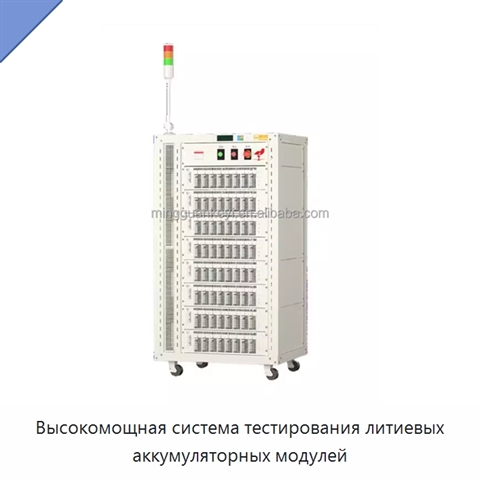 Высокомощная система тестирования литиевых аккумуляторных модулей