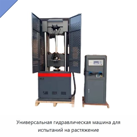 Универсальная гидравлическая машина для испытаний на растяжение