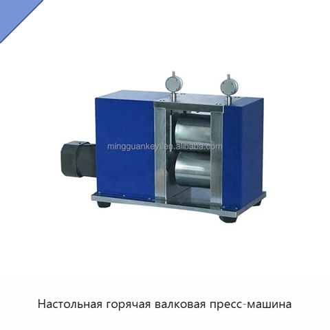 Настольная горячая валковая пресс-машина