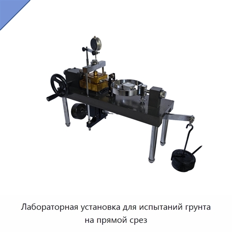 Лабораторная установка для испытаний грунта на прямой срез