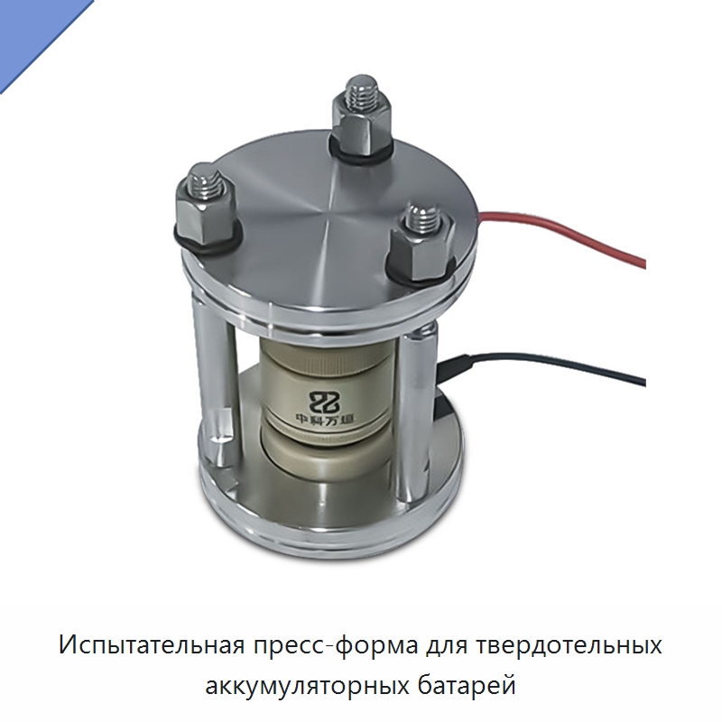 Испытательная пресс-форма для твердотельных аккумуляторных батарей — Специальные машины и промышленное оборудование