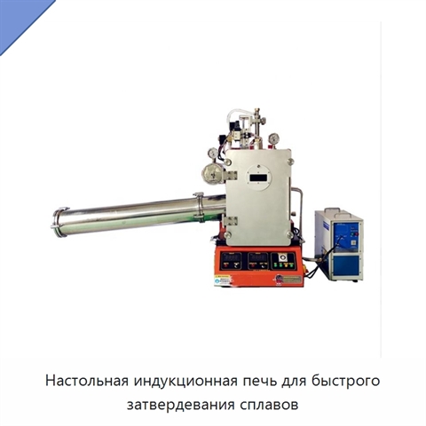 Настольная индукционная печь для быстрого затвердевания сплавов
