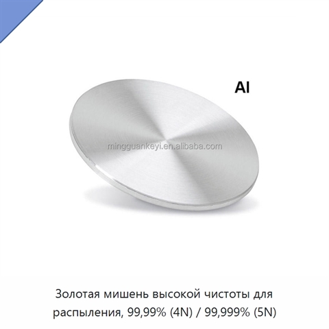 Золотая мишень высокой чистоты для распыления, 99,99% (4N) / 99,999% (5N)