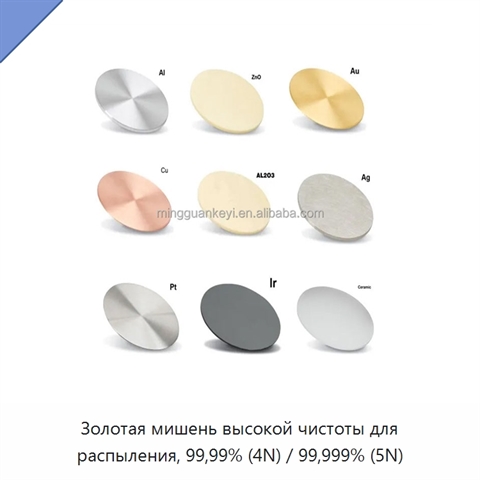 Золотая мишень высокой чистоты для распыления, 99,99% (4N) / 99,999% (5N)