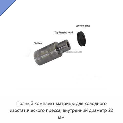 Полный комплект матрицы для холодного изостатического пресса, внутренний диаметр 22 мм