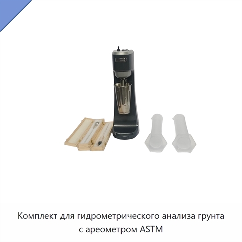 Комплект для гидрометрического анализа грунта с ареометром ASTM
