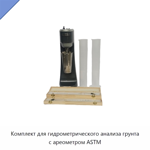 Комплект для гидрометрического анализа грунта с ареометром ASTM