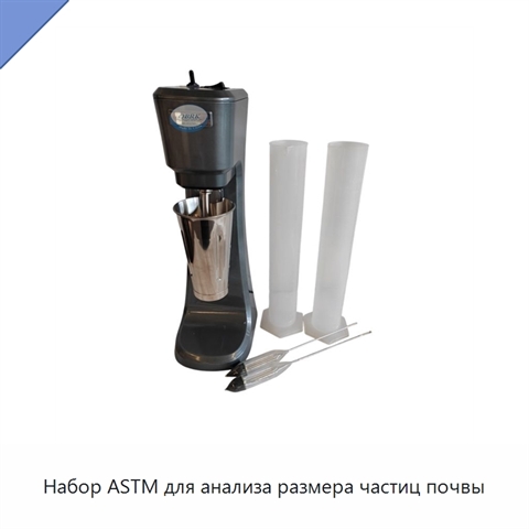 Набор ASTM для анализа размера частиц почвы
