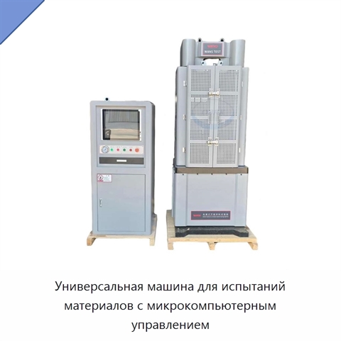 Универсальная машина для испытаний материалов с микрокомпьютерным управлением