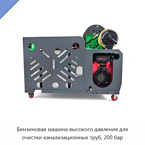 Бензиновая машина высокого давления для очистки канализационных труб, 200 бар