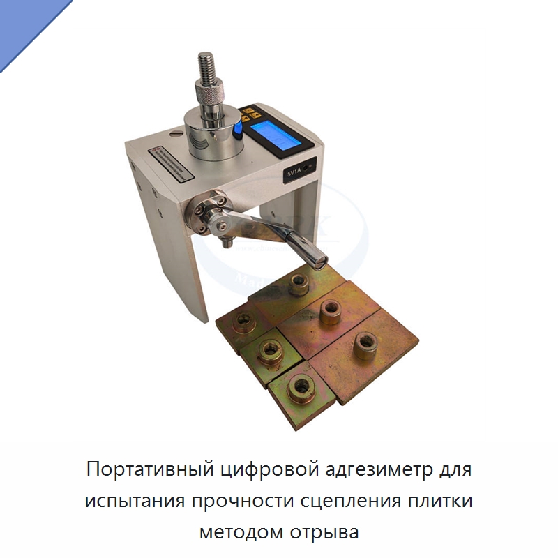 Портативный цифровой адгезиметр для испытания прочности сцепления плитки методом отрыва — Испытательное оборудование