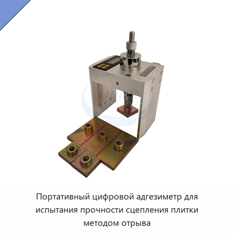 Портативный цифровой адгезиметр для испытания прочности сцепления плитки методом отрыва