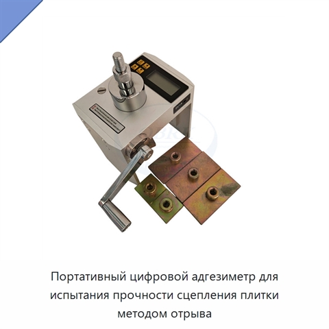 Портативный цифровой адгезиметр для испытания прочности сцепления плитки методом отрыва