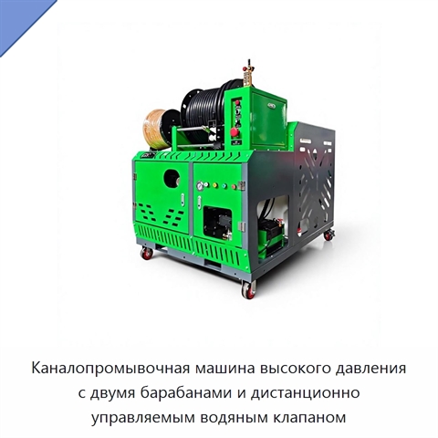 Каналопромывочная машина высокого давления с двумя барабанами и дистанционно управляемым водяным клапаном