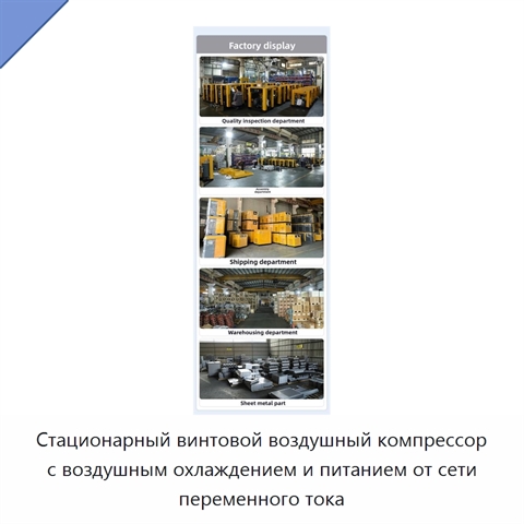 Стационарный винтовой воздушный компрессор с воздушным охлаждением и питанием от сети переменного тока