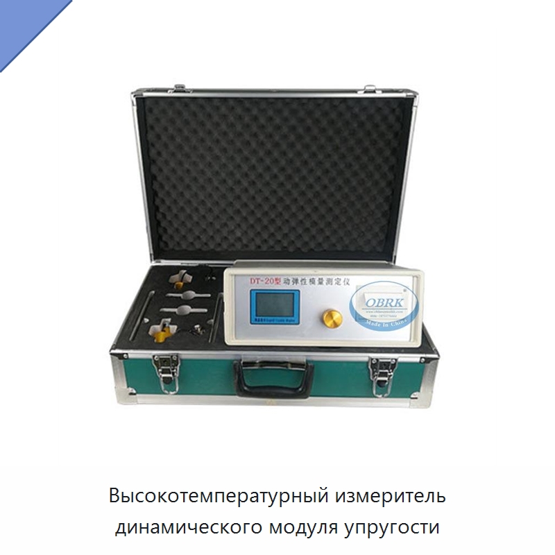 Высокотемпературный измеритель динамического модуля упругости — Испытательное оборудование