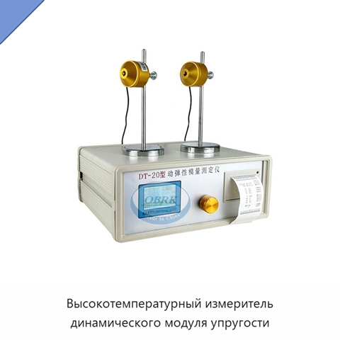 Высокотемпературный измеритель динамического модуля упругости