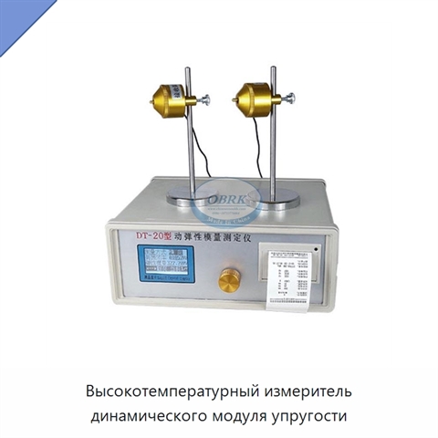 Высокотемпературный измеритель динамического модуля упругости