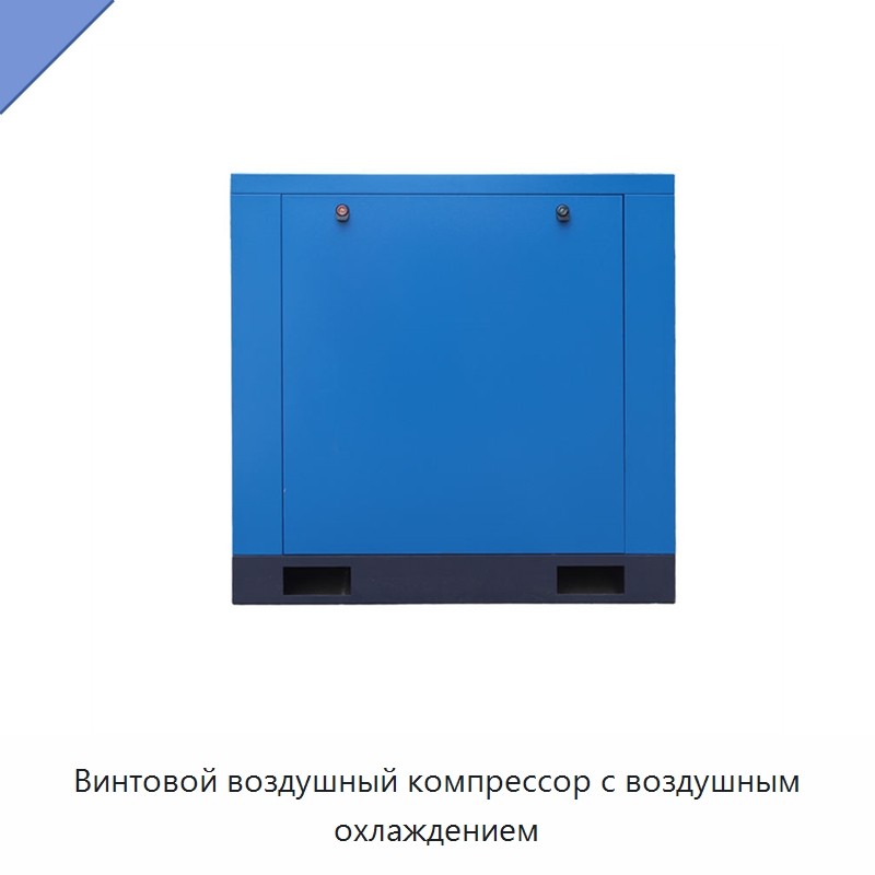 Винтовой воздушный компрессор с воздушным охлаждением — Промышленные компрессоры