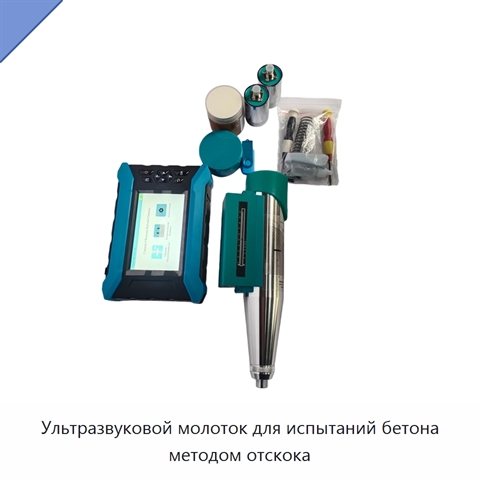 Ультразвуковой молоток для испытаний бетона методом отскока