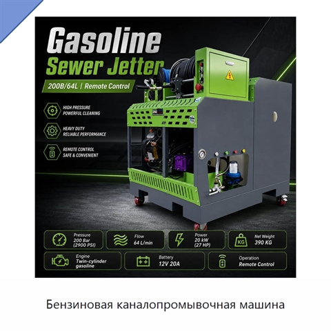 Бензиновая каналопромывочная машина