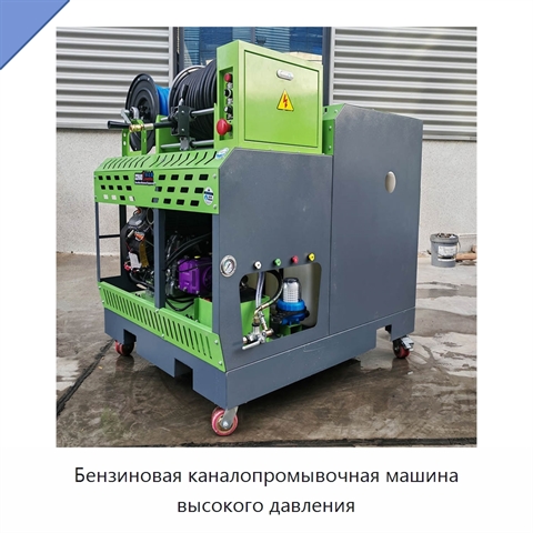 Бензиновая каналопромывочная машина высокого давления