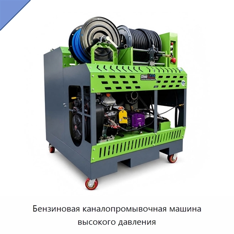 Бензиновая каналопромывочная машина высокого давления