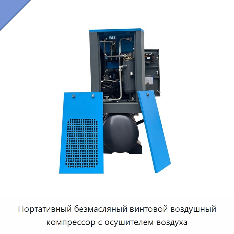 Портативный безмасляный винтовой воздушный компрессор с осушителем воздуха — Промышленные компрессоры