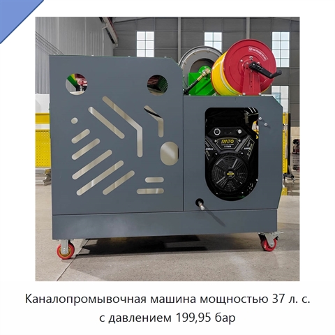 Каналопромывочная машина мощностью 37 л. с. с давлением 199,95 бар