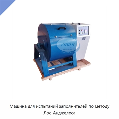 Машина для испытаний заполнителей по методу Лос-Анджелеса