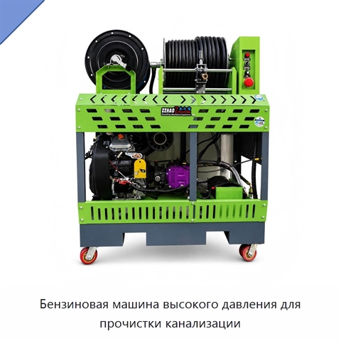 Бензиновая машина высокого давления для прочистки канализации
