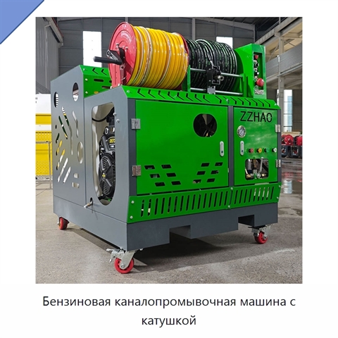 Бензиновая каналопромывочная машина с катушкой
