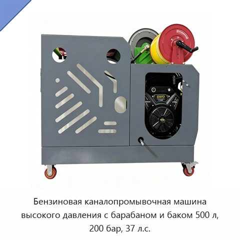 Бензиновая каналопромывочная машина высокого давления с барабаном и баком 500 л, 200 бар, 37 л.с.