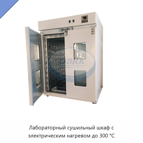 Лабораторный сушильный шкаф с электрическим нагревом до 300 °C